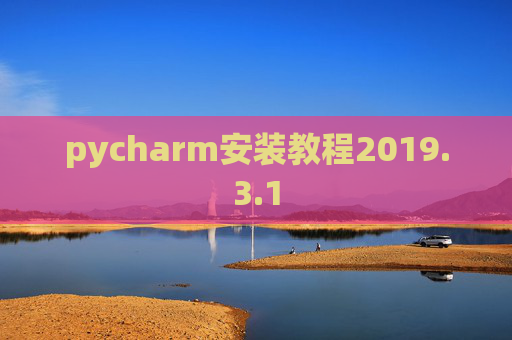 pycharm安装教程2019.3.1