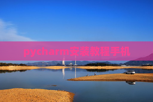 pycharm安装教程手机
